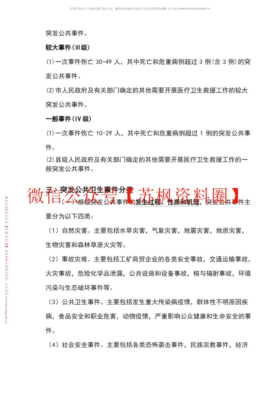 公共卫生应急管理